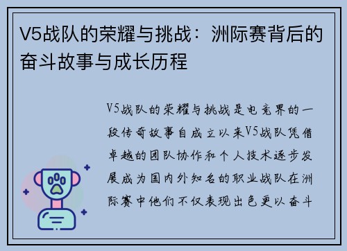 V5战队的荣耀与挑战：洲际赛背后的奋斗故事与成长历程