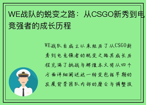 WE战队的蜕变之路：从CSGO新秀到电竞强者的成长历程