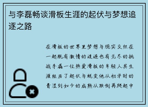 与李磊畅谈滑板生涯的起伏与梦想追逐之路