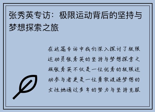 张秀英专访：极限运动背后的坚持与梦想探索之旅