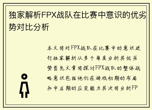 独家解析FPX战队在比赛中意识的优劣势对比分析