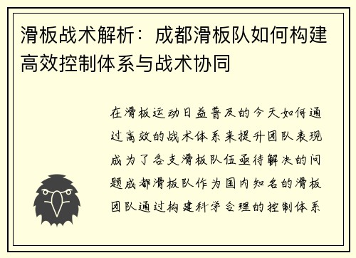 滑板战术解析：成都滑板队如何构建高效控制体系与战术协同