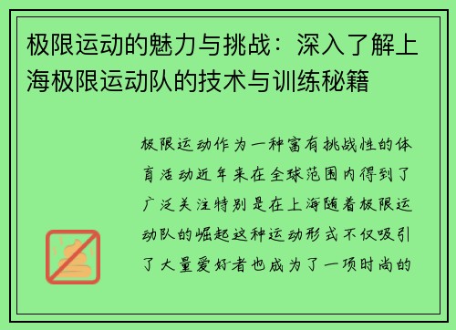 极限运动的魅力与挑战：深入了解上海极限运动队的技术与训练秘籍