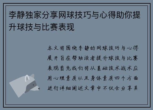李静独家分享网球技巧与心得助你提升球技与比赛表现