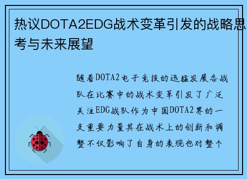热议DOTA2EDG战术变革引发的战略思考与未来展望