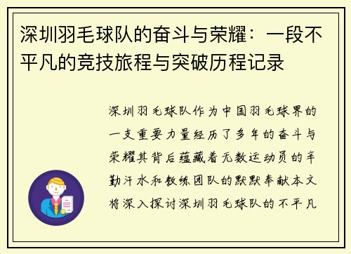深圳羽毛球队的奋斗与荣耀：一段不平凡的竞技旅程与突破历程记录