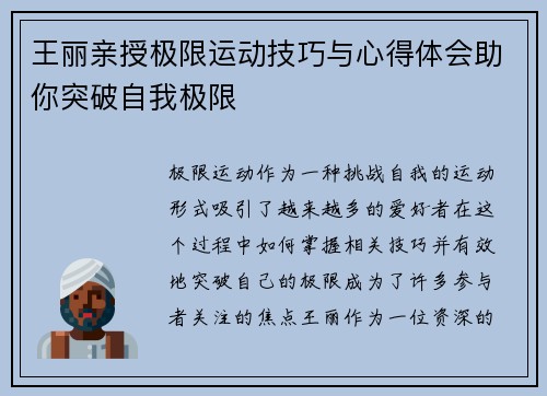 王丽亲授极限运动技巧与心得体会助你突破自我极限