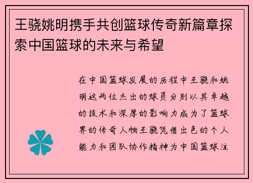 王骁姚明携手共创篮球传奇新篇章探索中国篮球的未来与希望