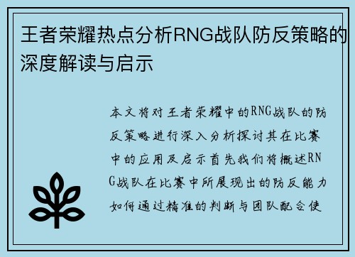 王者荣耀热点分析RNG战队防反策略的深度解读与启示