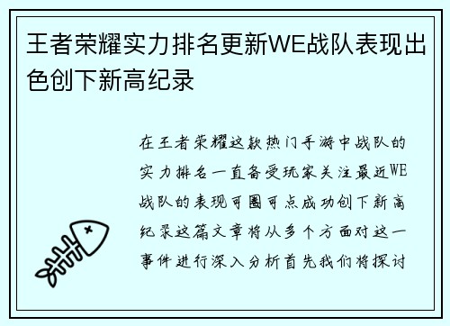 王者荣耀实力排名更新WE战队表现出色创下新高纪录
