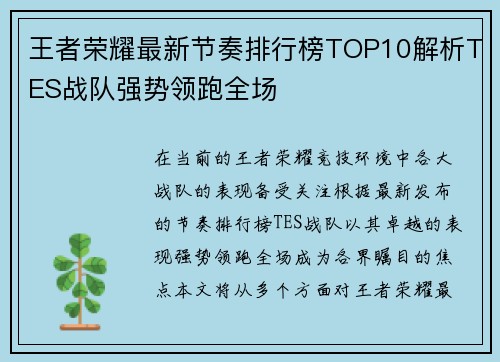 王者荣耀最新节奏排行榜TOP10解析TES战队强势领跑全场