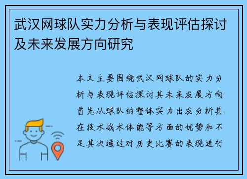 武汉网球队实力分析与表现评估探讨及未来发展方向研究