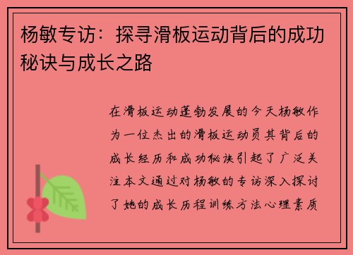 杨敏专访：探寻滑板运动背后的成功秘诀与成长之路