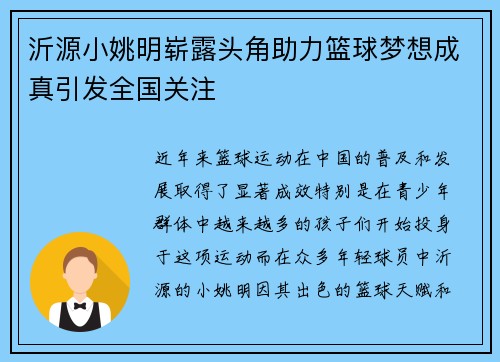 沂源小姚明崭露头角助力篮球梦想成真引发全国关注
