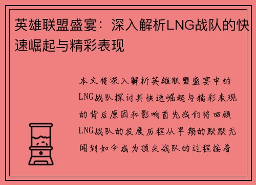 英雄联盟盛宴：深入解析LNG战队的快速崛起与精彩表现
