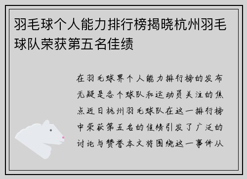 羽毛球个人能力排行榜揭晓杭州羽毛球队荣获第五名佳绩