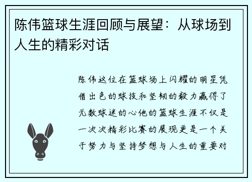 陈伟篮球生涯回顾与展望：从球场到人生的精彩对话