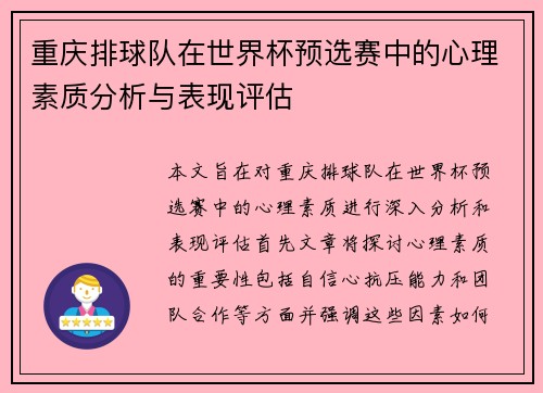 重庆排球队在世界杯预选赛中的心理素质分析与表现评估