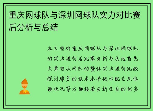 重庆网球队与深圳网球队实力对比赛后分析与总结