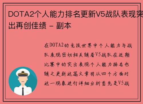 DOTA2个人能力排名更新V5战队表现突出再创佳绩 - 副本
