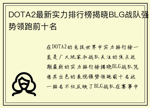 DOTA2最新实力排行榜揭晓BLG战队强势领跑前十名