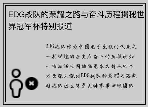 EDG战队的荣耀之路与奋斗历程揭秘世界冠军杯特别报道