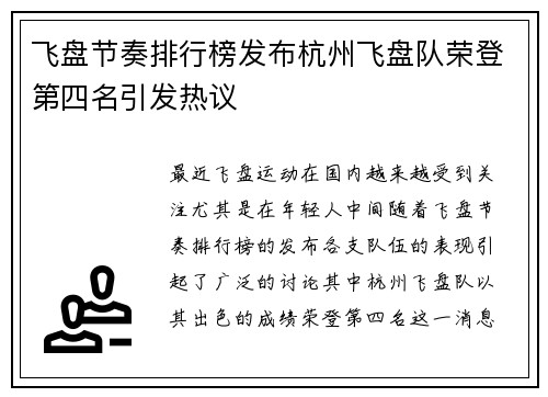 飞盘节奏排行榜发布杭州飞盘队荣登第四名引发热议