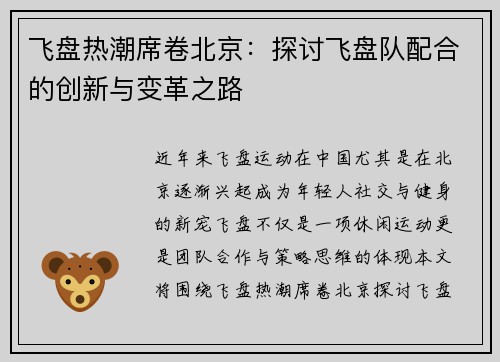 飞盘热潮席卷北京：探讨飞盘队配合的创新与变革之路