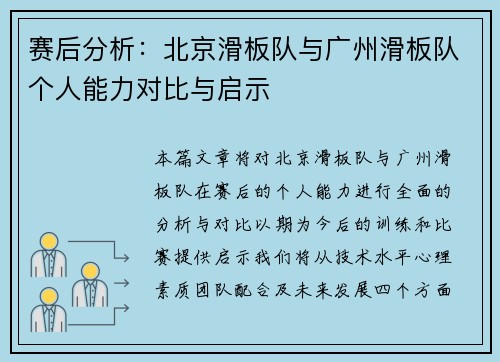 赛后分析：北京滑板队与广州滑板队个人能力对比与启示