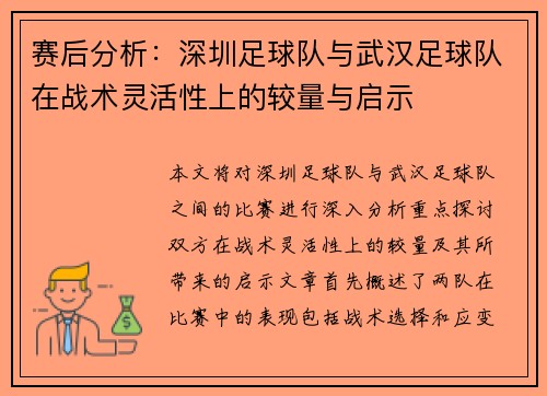 赛后分析：深圳足球队与武汉足球队在战术灵活性上的较量与启示