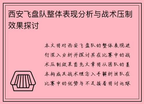 西安飞盘队整体表现分析与战术压制效果探讨