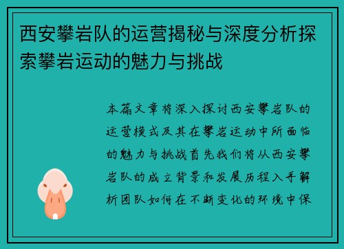 西安攀岩队的运营揭秘与深度分析探索攀岩运动的魅力与挑战
