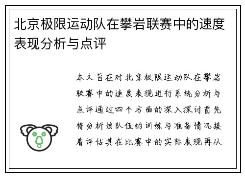 北京极限运动队在攀岩联赛中的速度表现分析与点评