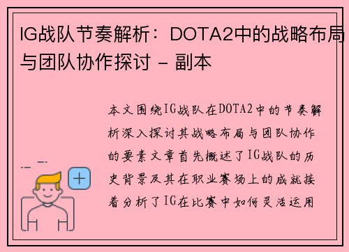 IG战队节奏解析：DOTA2中的战略布局与团队协作探讨 - 副本