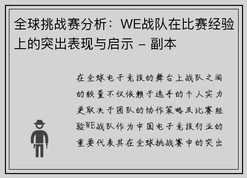 全球挑战赛分析：WE战队在比赛经验上的突出表现与启示 - 副本