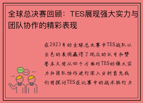 全球总决赛回顾：TES展现强大实力与团队协作的精彩表现