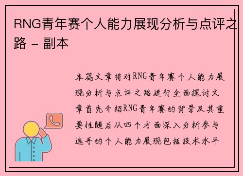 RNG青年赛个人能力展现分析与点评之路 - 副本