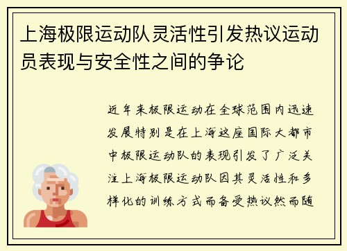 上海极限运动队灵活性引发热议运动员表现与安全性之间的争论