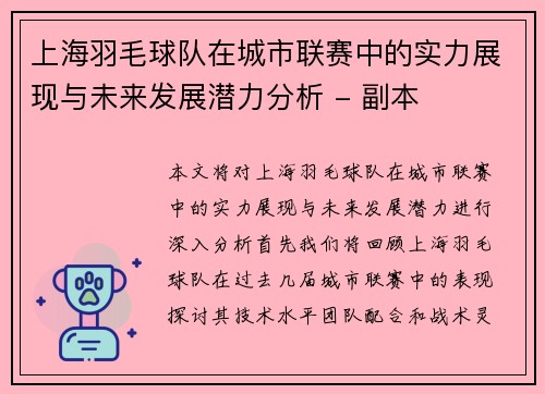 上海羽毛球队在城市联赛中的实力展现与未来发展潜力分析 - 副本