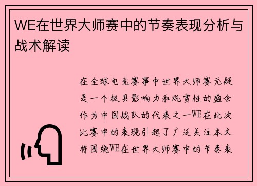 WE在世界大师赛中的节奏表现分析与战术解读