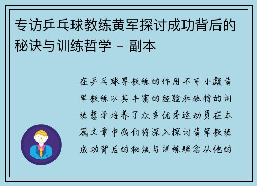 专访乒乓球教练黄军探讨成功背后的秘诀与训练哲学 - 副本