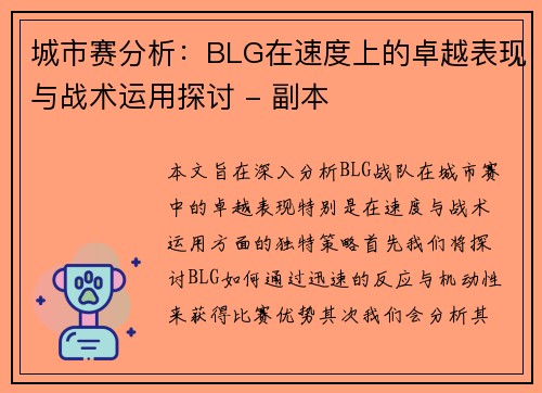 城市赛分析：BLG在速度上的卓越表现与战术运用探讨 - 副本