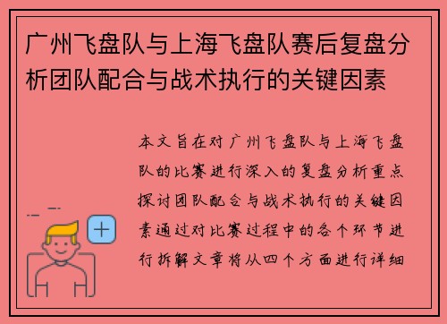 广州飞盘队与上海飞盘队赛后复盘分析团队配合与战术执行的关键因素
