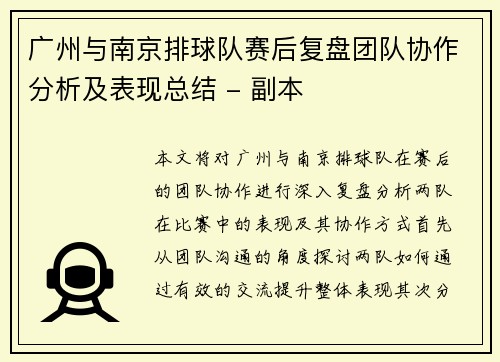 广州与南京排球队赛后复盘团队协作分析及表现总结 - 副本