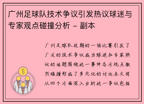 广州足球队技术争议引发热议球迷与专家观点碰撞分析 - 副本