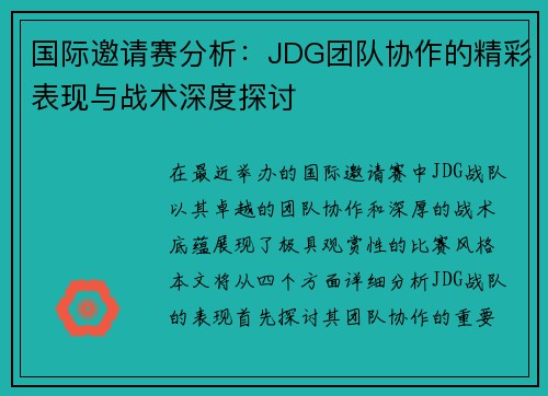 国际邀请赛分析：JDG团队协作的精彩表现与战术深度探讨