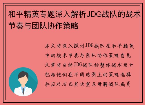 和平精英专题深入解析JDG战队的战术节奏与团队协作策略