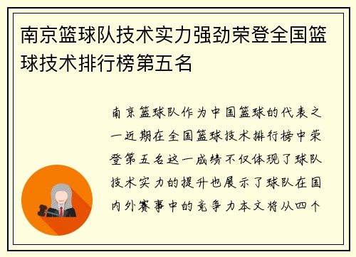 南京篮球队技术实力强劲荣登全国篮球技术排行榜第五名