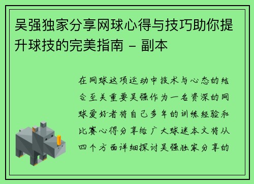 吴强独家分享网球心得与技巧助你提升球技的完美指南 - 副本