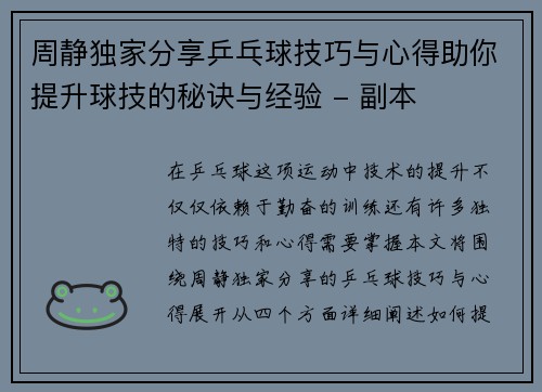周静独家分享乒乓球技巧与心得助你提升球技的秘诀与经验 - 副本